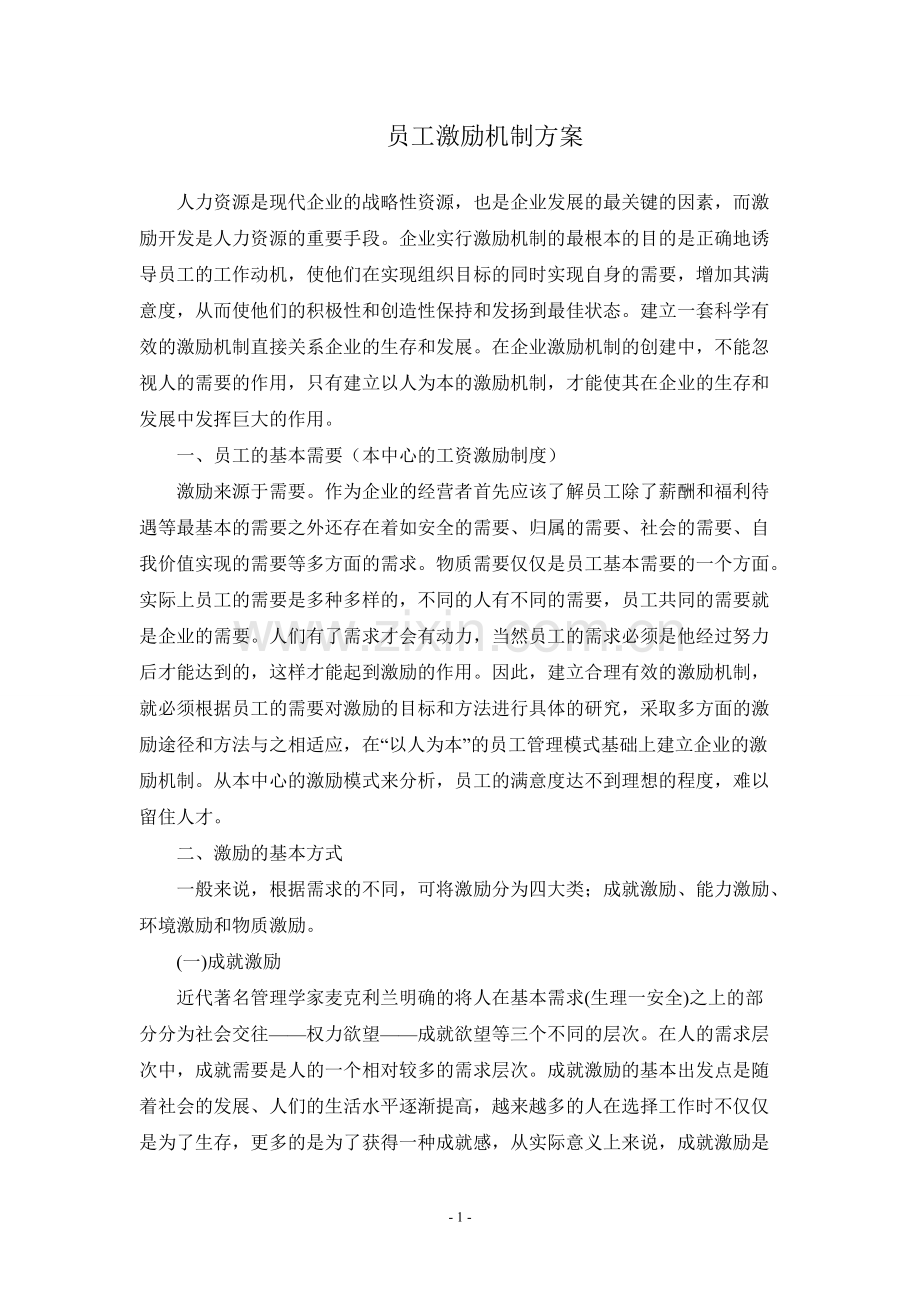 员工激励机制全套方案.pdf_第1页
