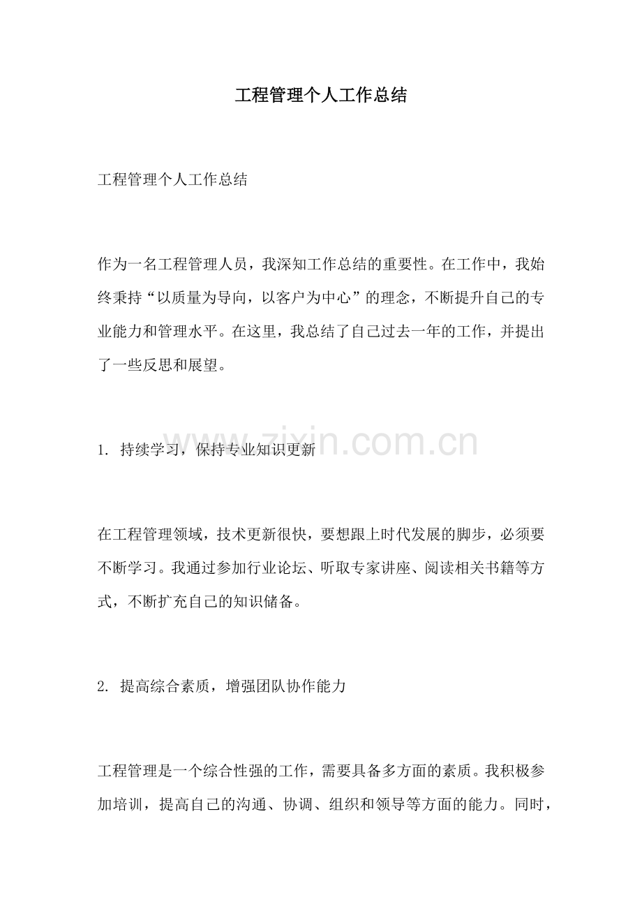 工程管理个人工作总结.docx_第1页