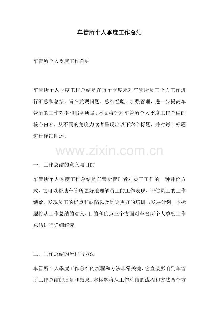 车管所个人季度工作总结.docx_第1页