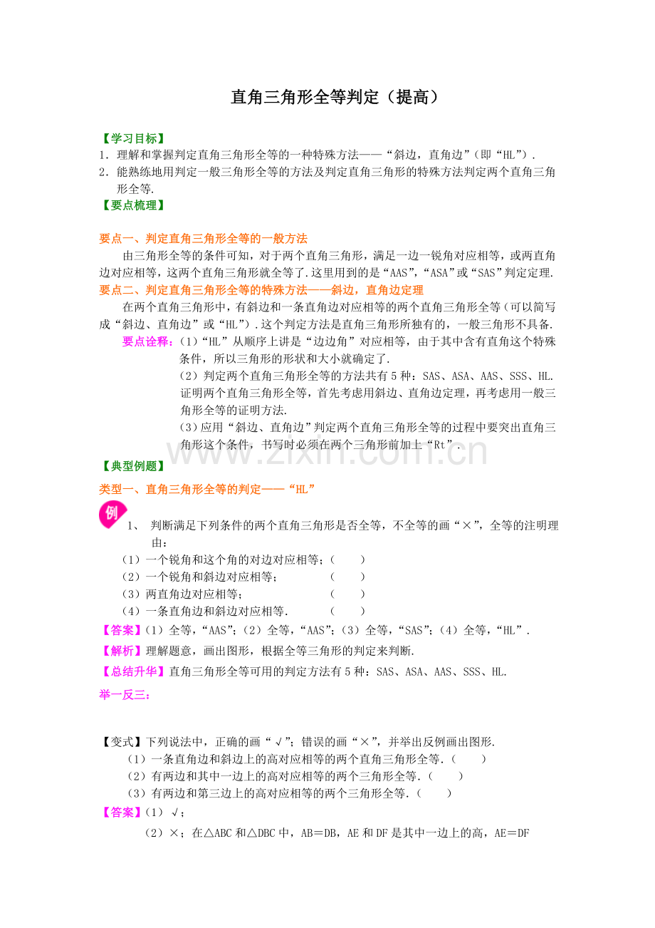 4.直角三角形全等判定(提高)知识讲解.doc_第1页