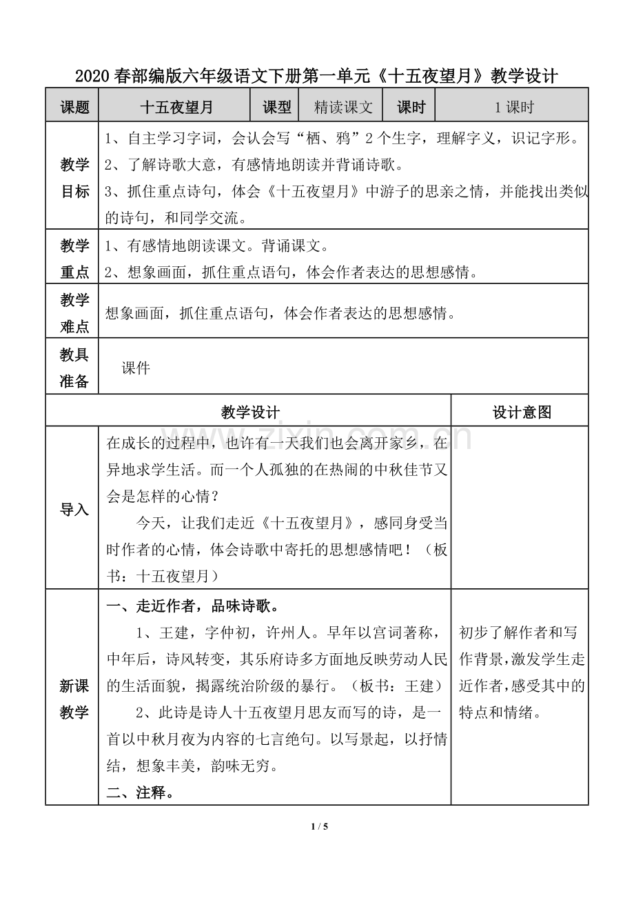 2020春部编版六年级语文下册第一单元《十五夜望月》教学设计.doc_第1页