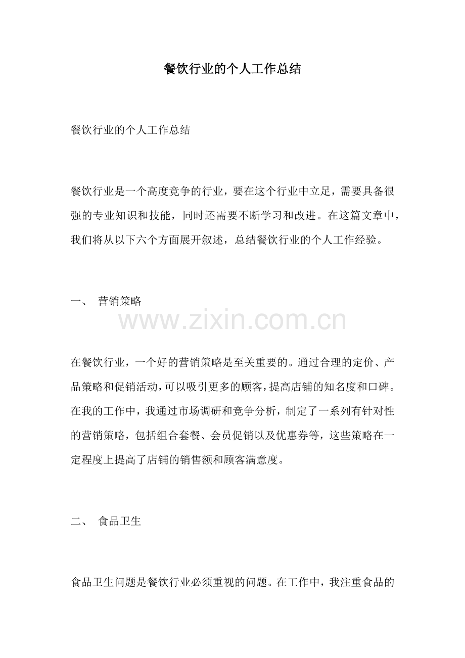 餐饮行业的个人工作总结.docx_第1页