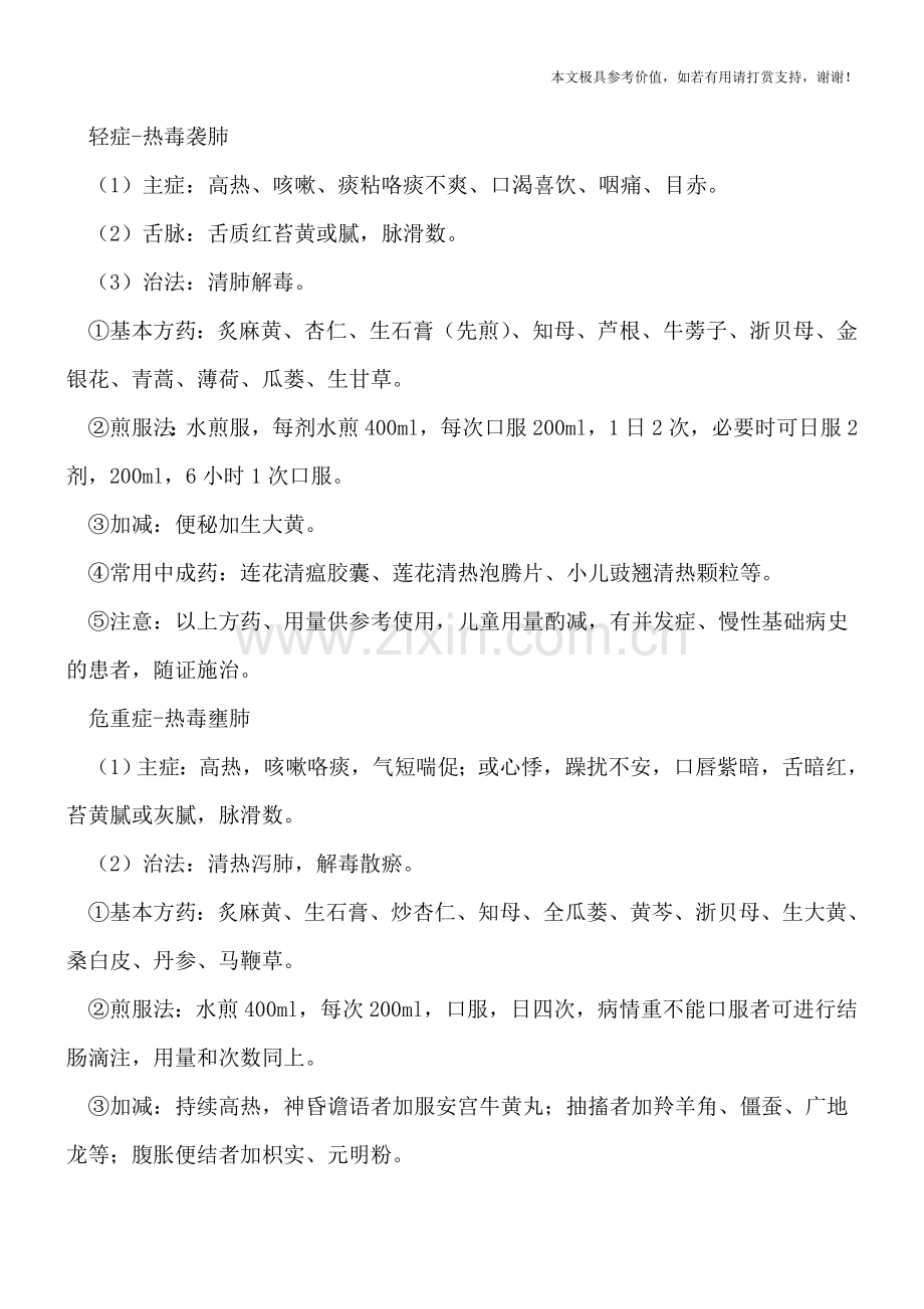 流感病毒的中医疗法有哪些.doc_第2页