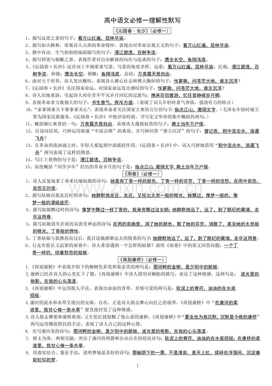 必修一必修二理解性情境默写.doc_第1页