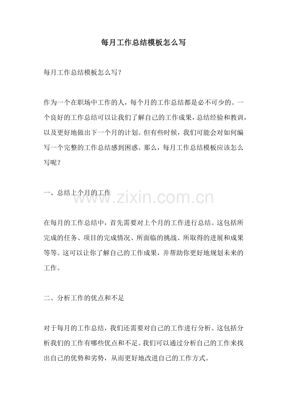 每月工作总结模板怎么写.pdf_第1页