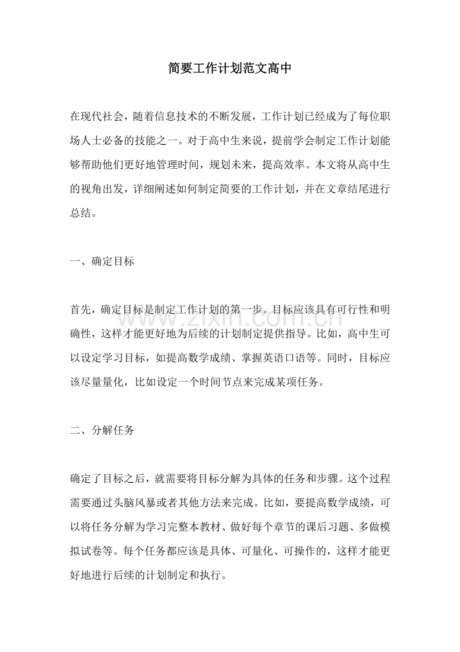简要工作计划范文高中.docx_第1页