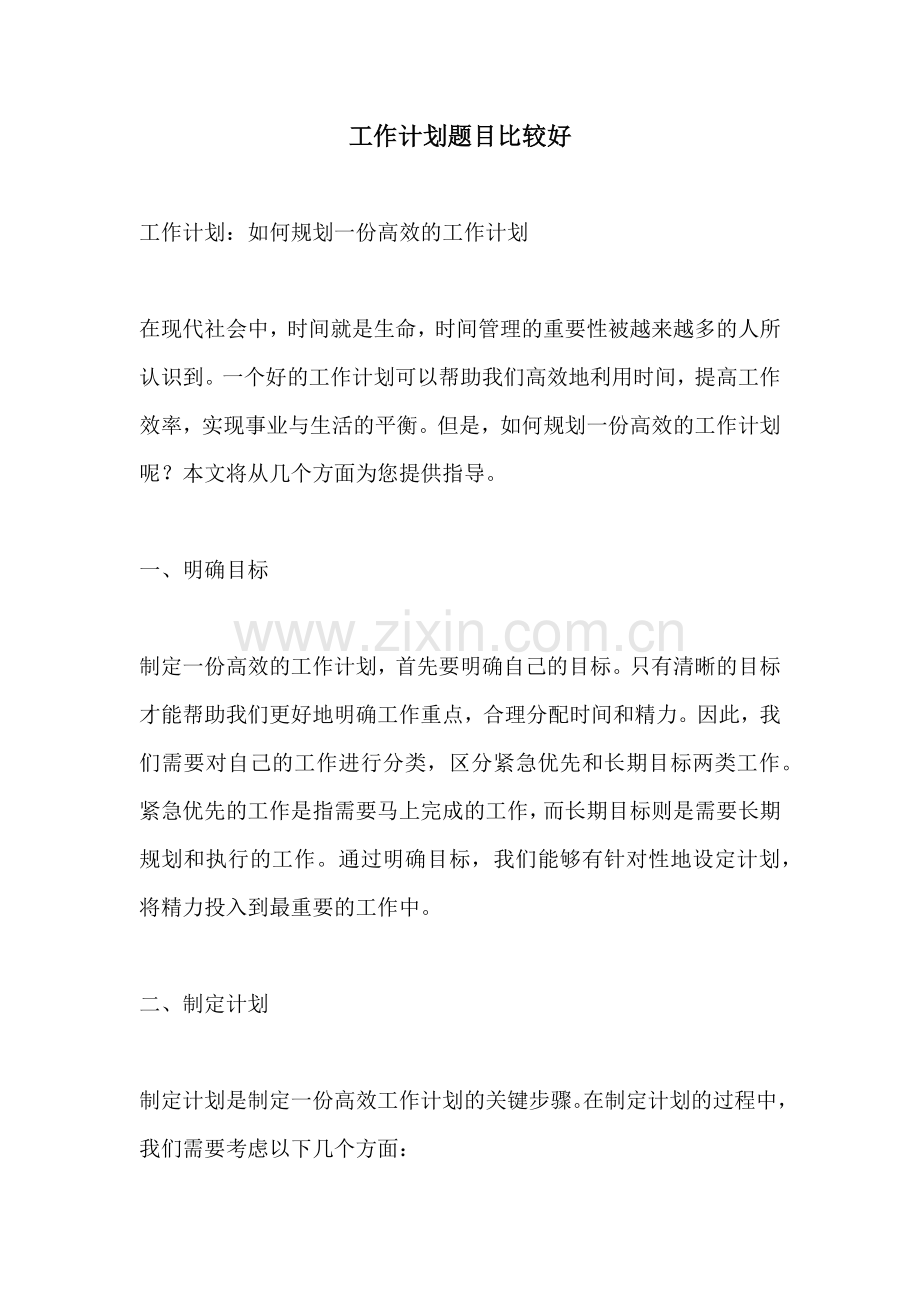 工作计划题目比较好.docx_第1页