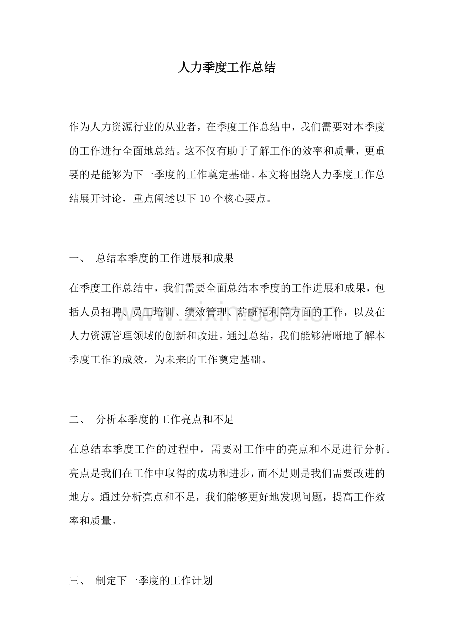 人力季度工作总结.docx_第1页