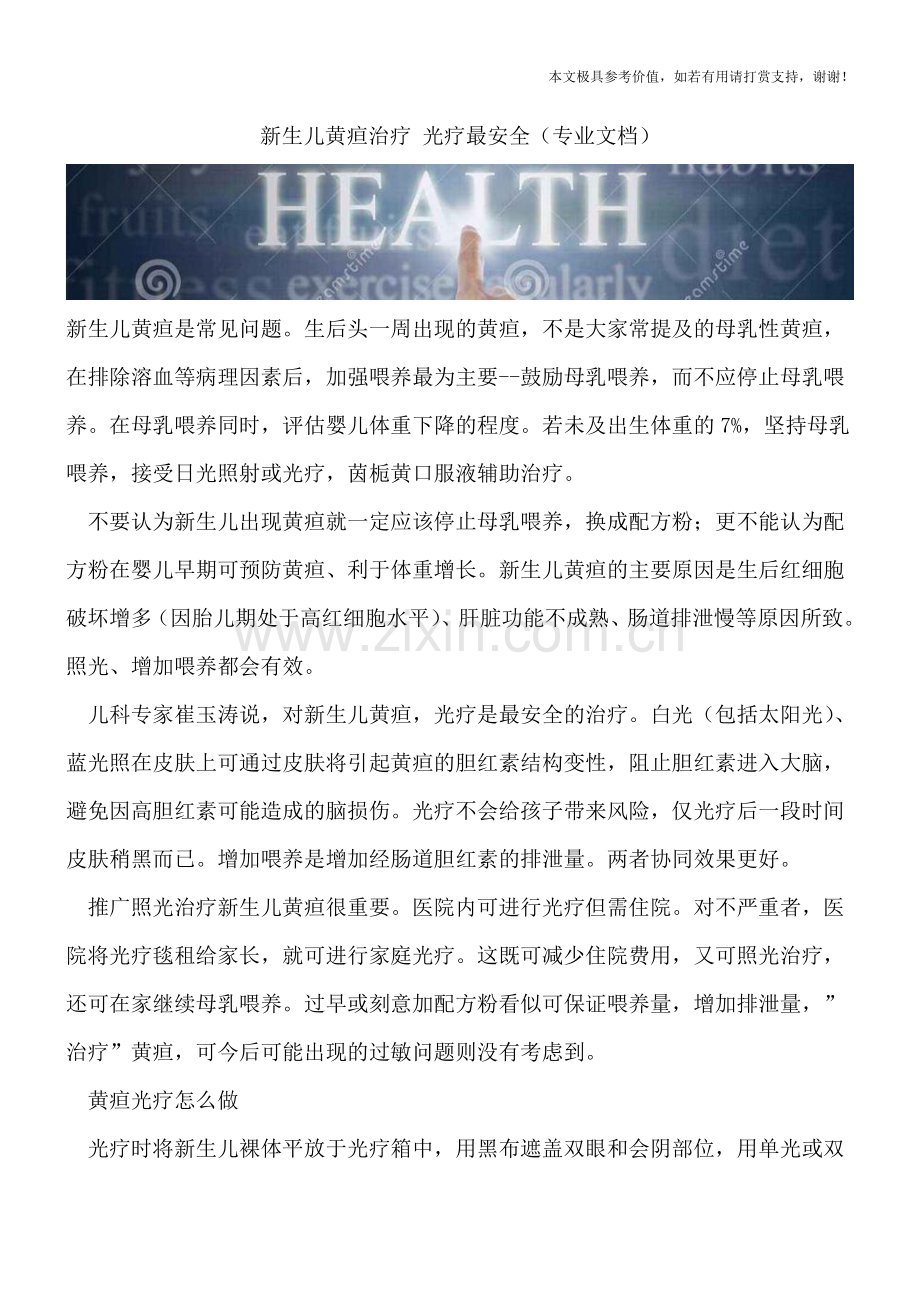 新生儿黄疸治疗-光疗最安全.doc_第1页