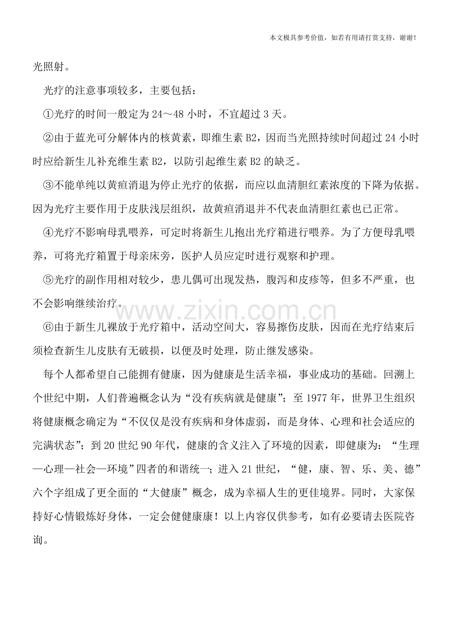 新生儿黄疸治疗-光疗最安全.doc_第2页