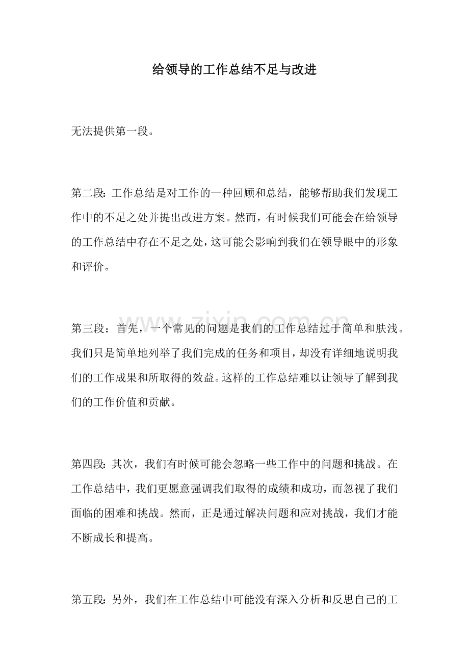 给领导的工作总结不足与改进.docx_第1页