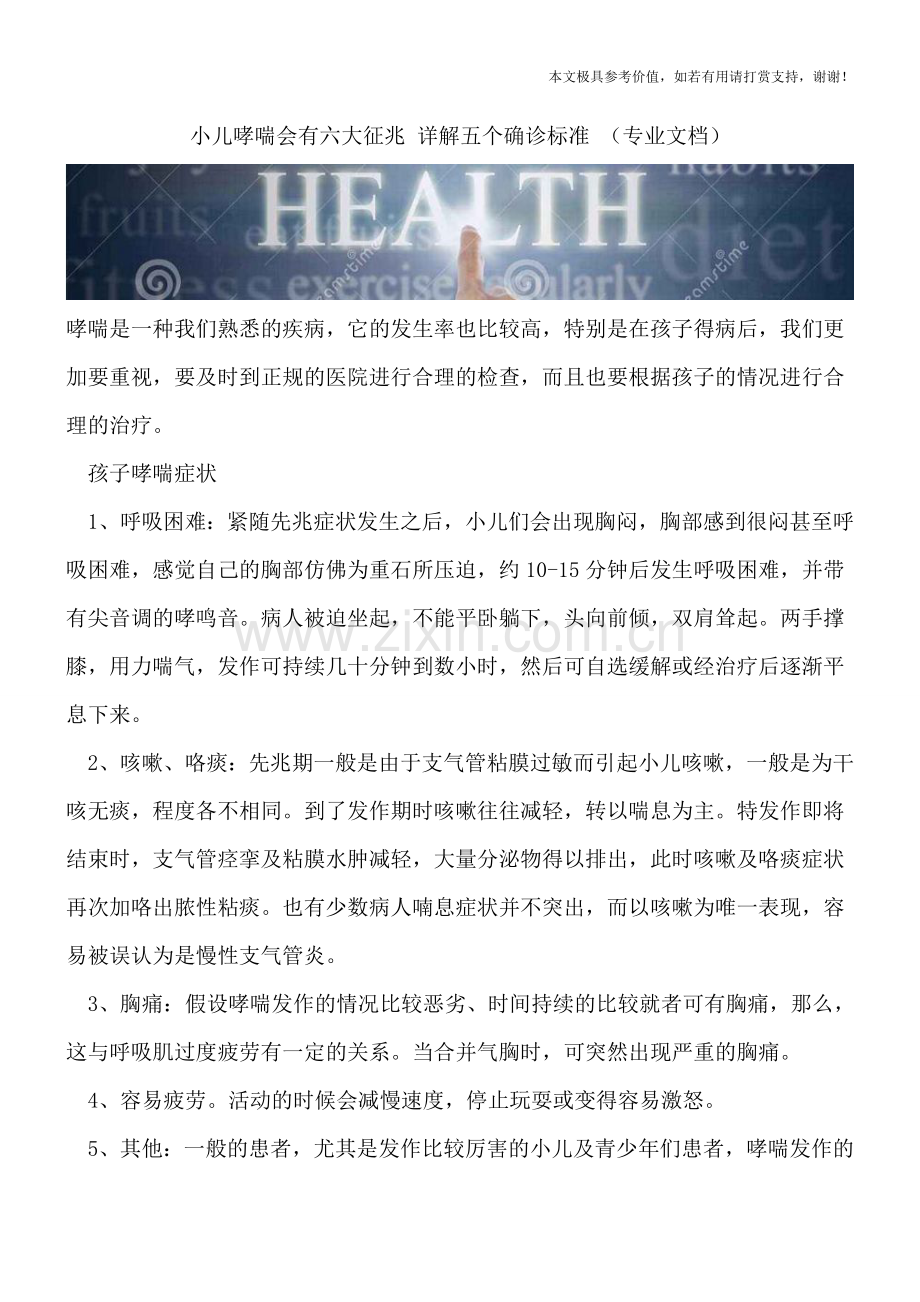 小儿哮喘会有六大征兆-详解五个确诊标准-.doc_第1页