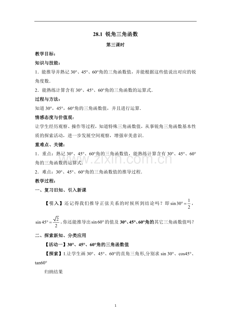 28.1.3锐角三角函数：特殊三角函数值2.doc_第1页