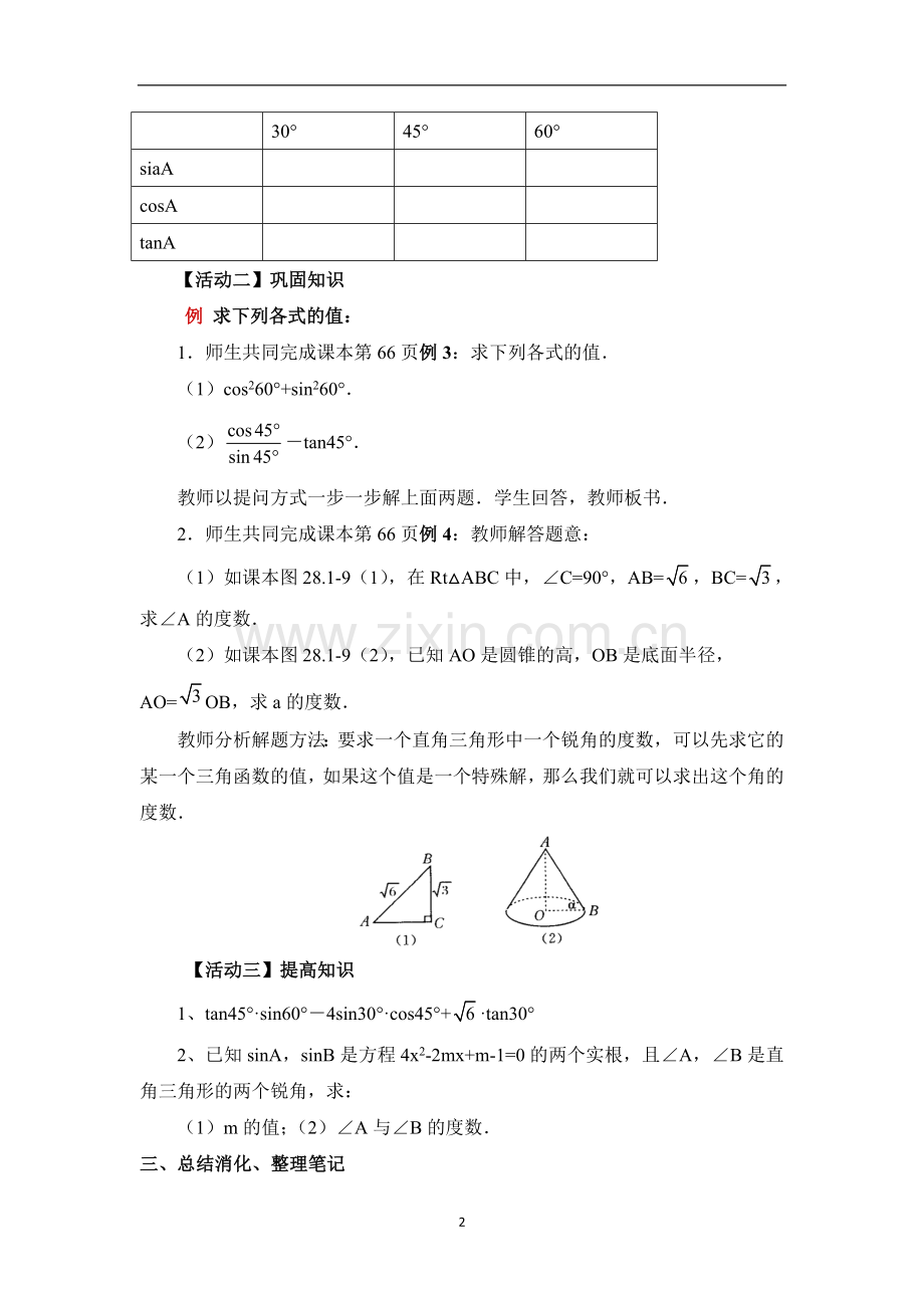 28.1.3锐角三角函数：特殊三角函数值2.doc_第2页