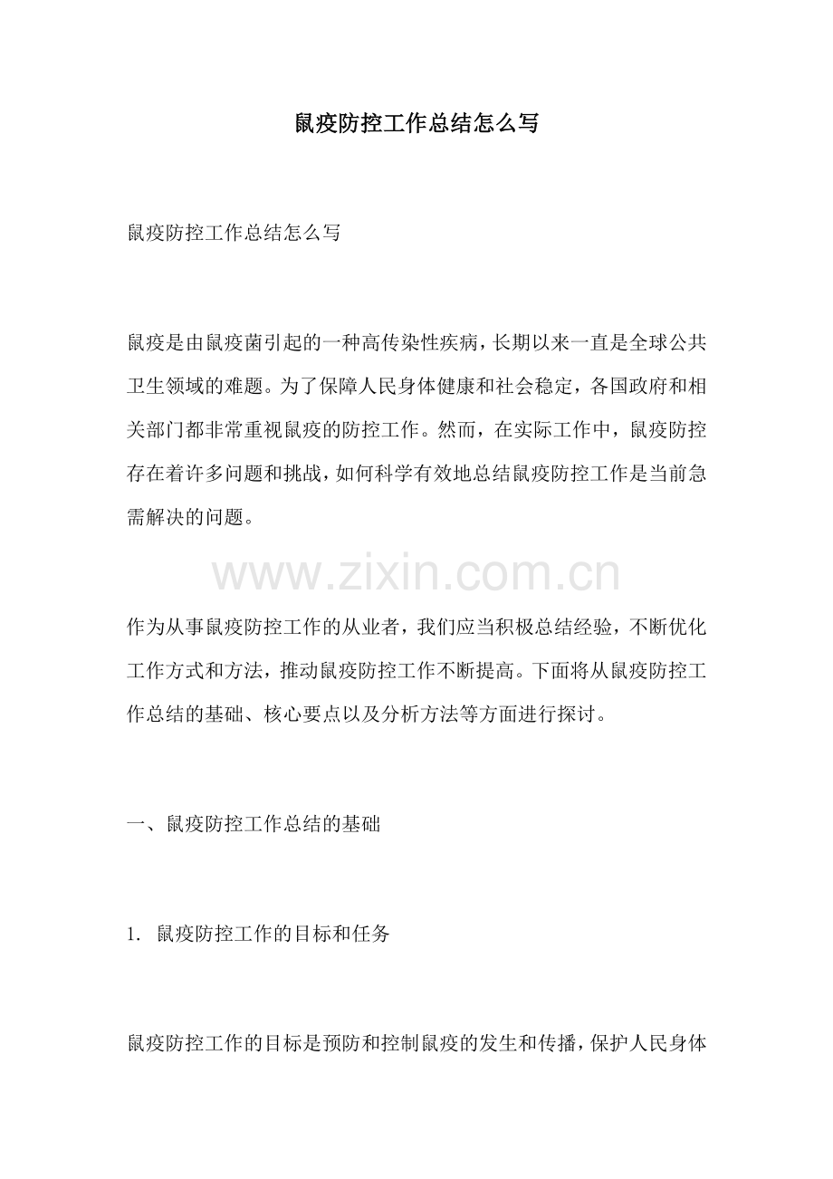 鼠疫防控工作总结怎么写.docx_第1页