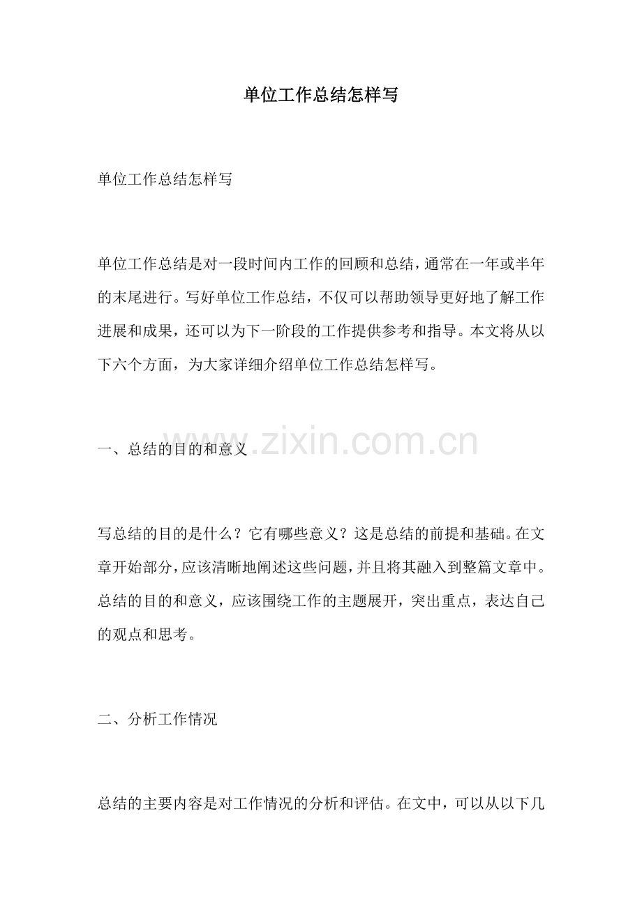 单位工作总结怎样写.docx_第1页