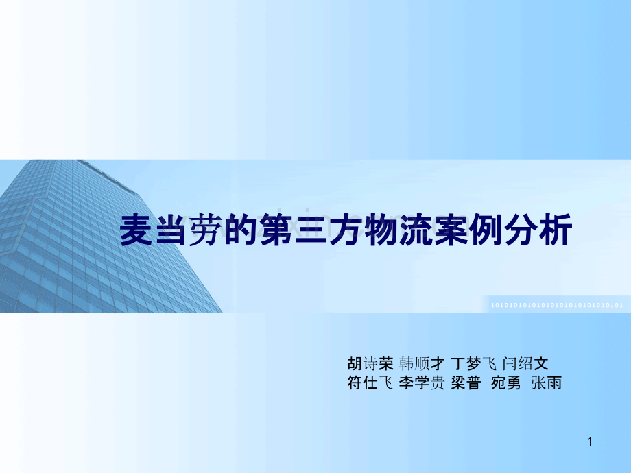 麦当劳的第三方物流案例分析-.ppt_第1页