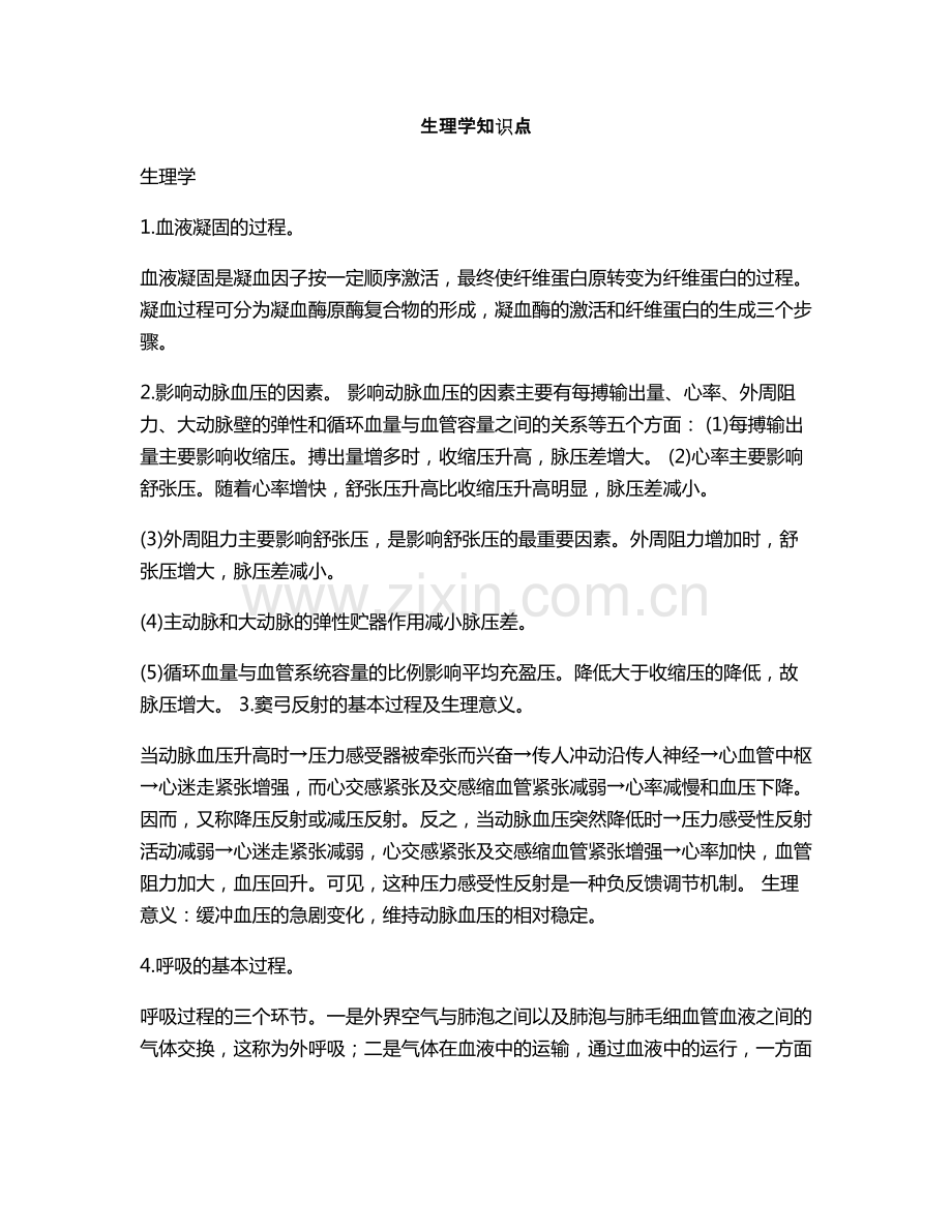 生理学知识点6422.pdf_第1页
