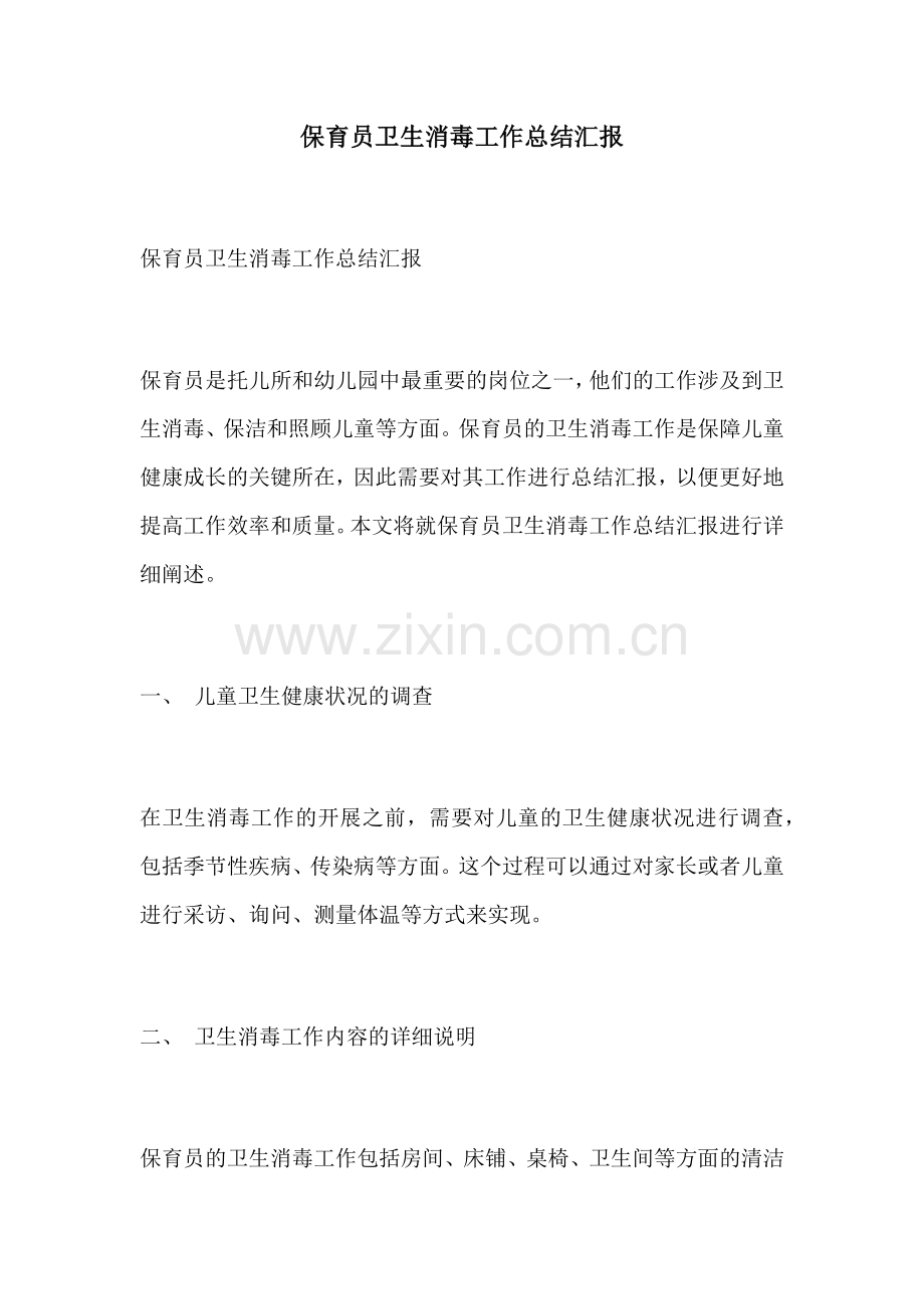 保育员卫生消毒工作总结汇报.docx_第1页