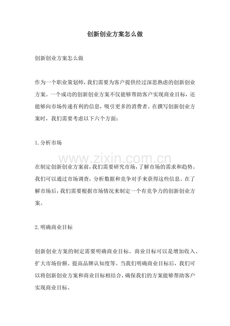 创新创业方案怎么做.docx_第1页