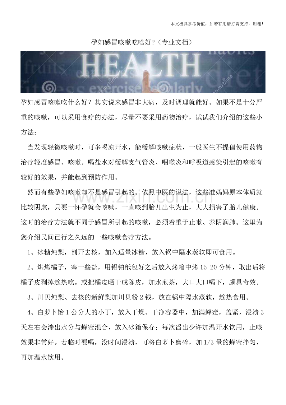 孕妇感冒咳嗽吃啥好-.doc_第1页