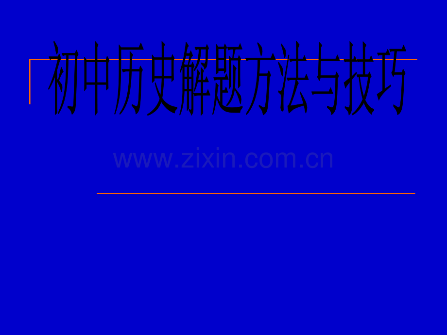 初中历史解题方法与技巧.ppt_第1页