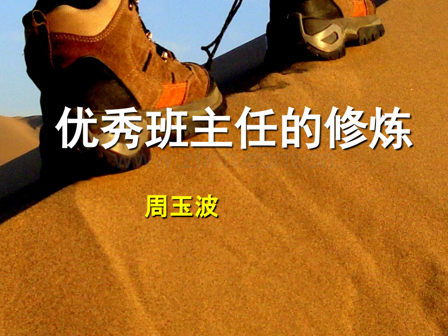 班主任的修炼.ppt_第2页