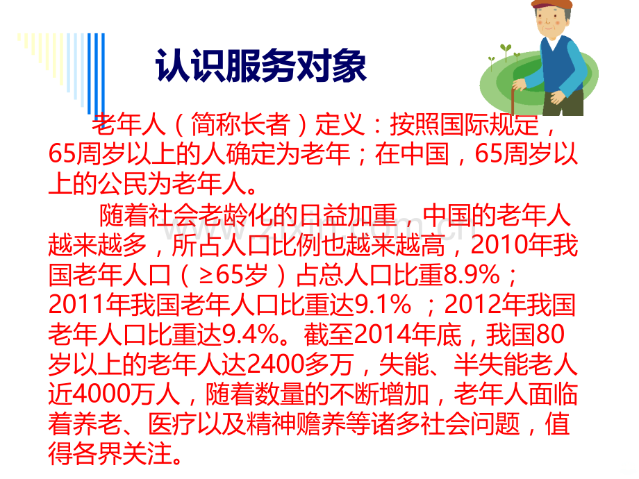 长者服务技巧.ppt_第2页