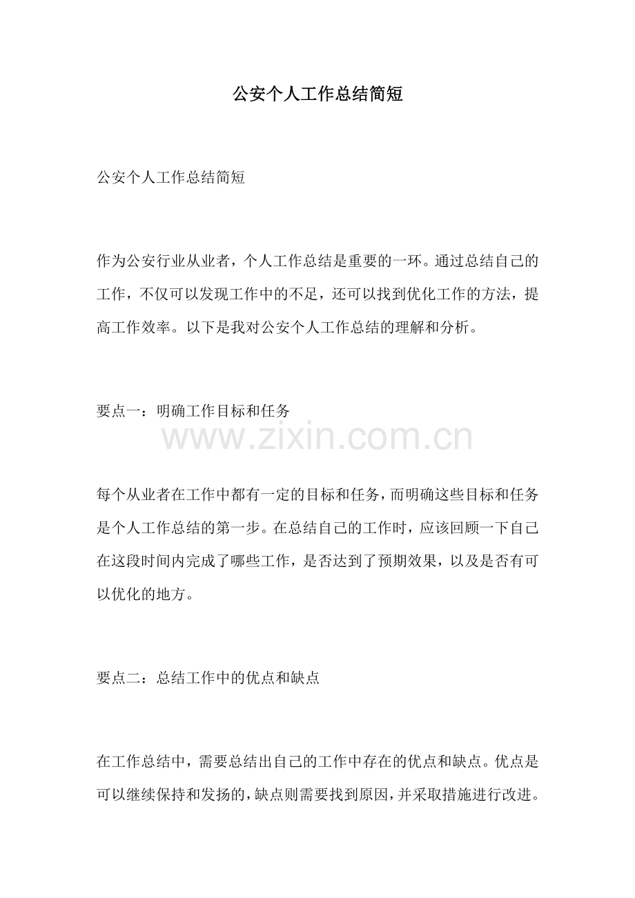 公安个人工作总结简短.docx_第1页