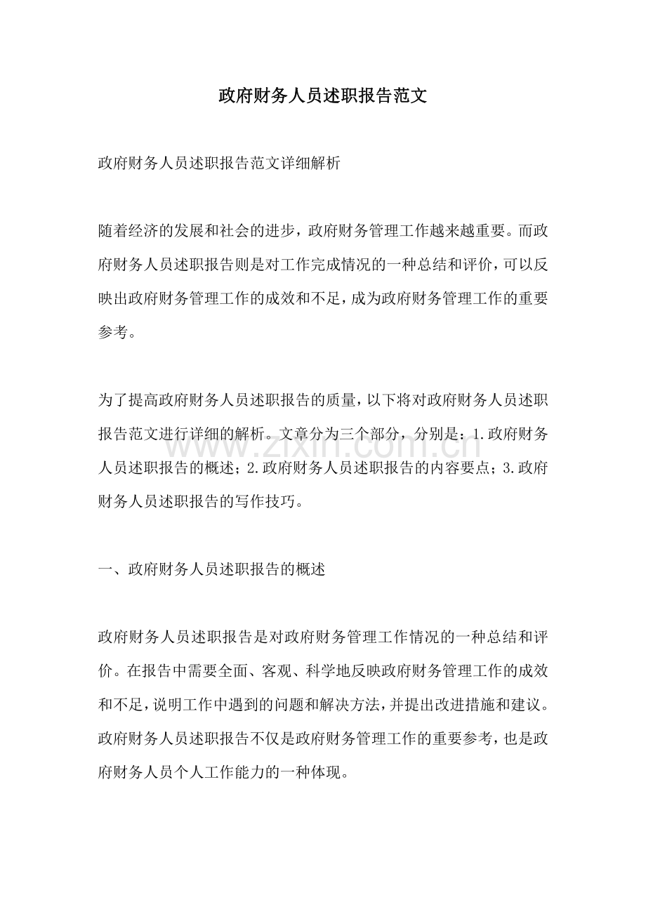 政府财务人员述职报告范文.pdf_第1页