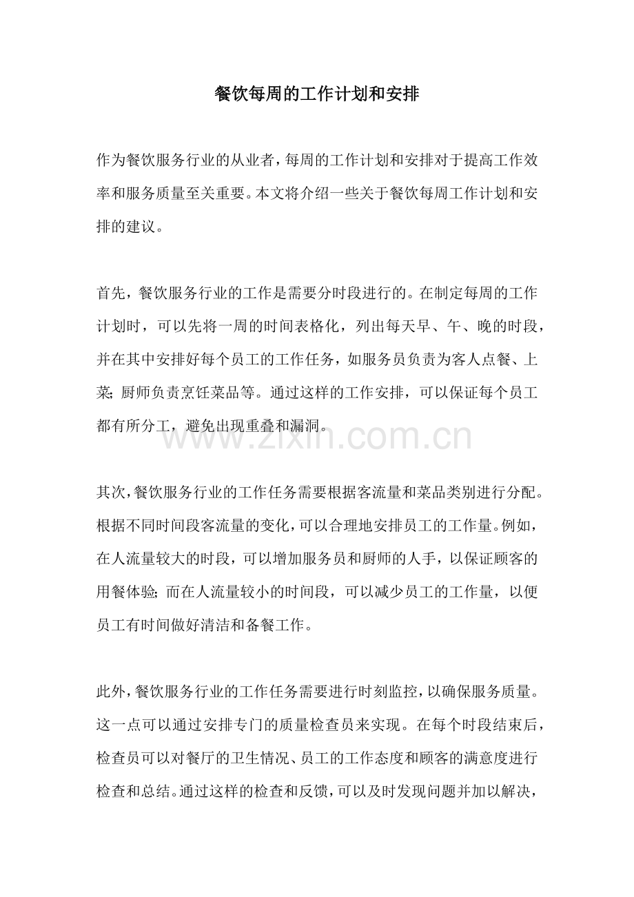 餐饮每周的工作计划和安排.docx_第1页