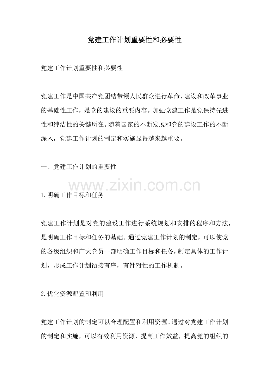 党建工作计划重要性和必要性.docx_第1页