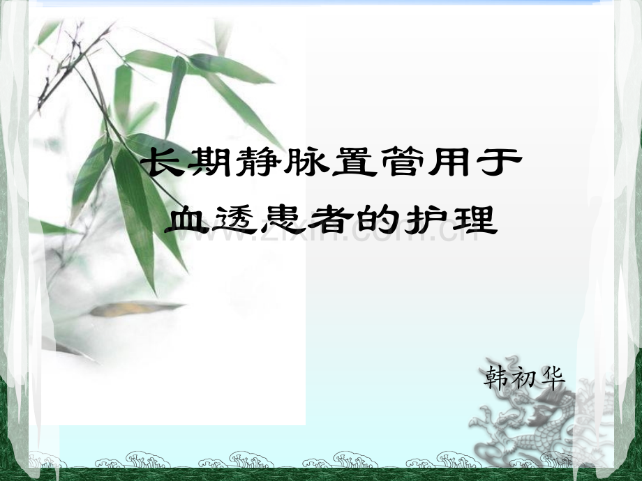 长期静脉置管用于血透患者的护理.ppt_第1页