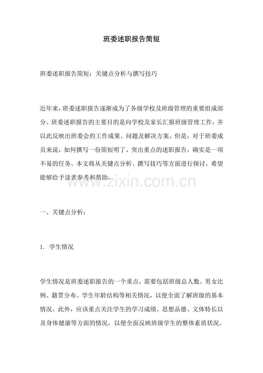 班委述职报告简短.docx_第1页