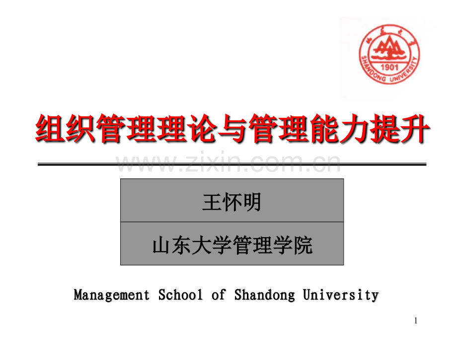 集团管理能力提升培训-王怀明.ppt_第1页