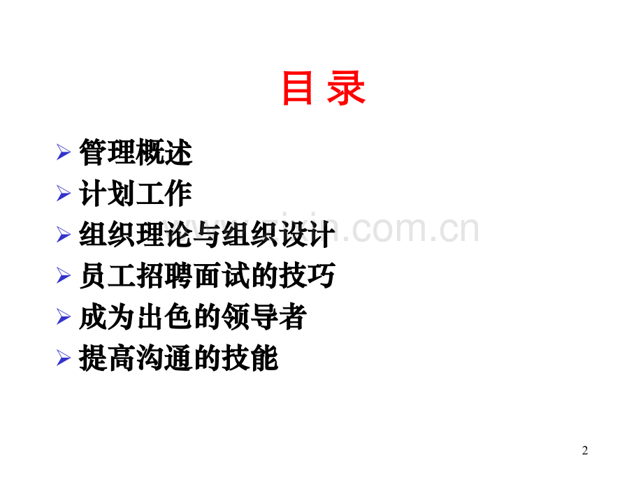 集团管理能力提升培训-王怀明.ppt_第2页