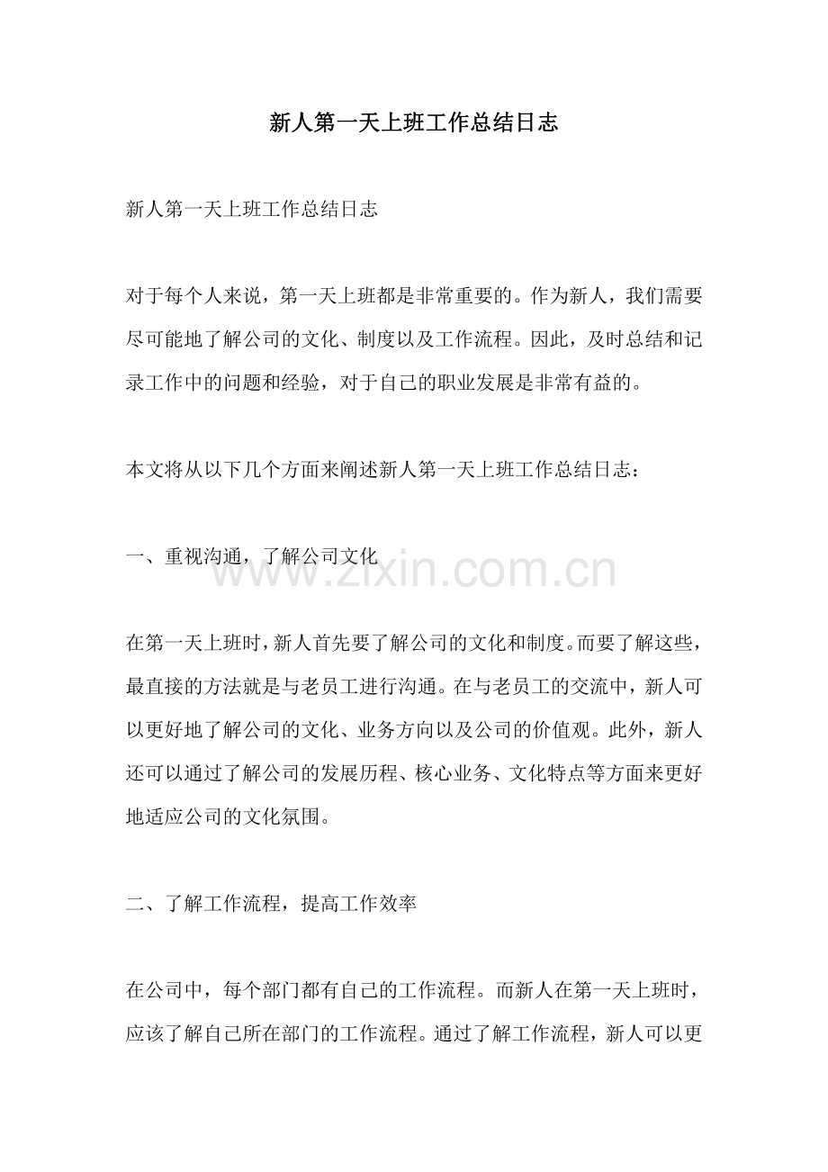新人第一天上班工作总结日志.pdf_第1页