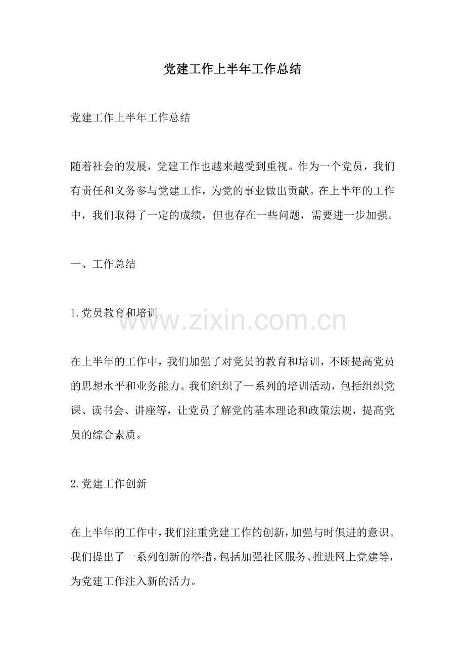 党建工作上半年工作总结.pdf_第1页