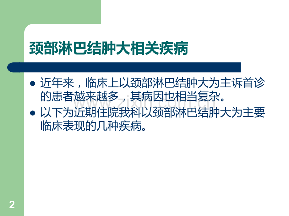 颈部淋巴结肿大相关疾病PPT课件.ppt_第2页