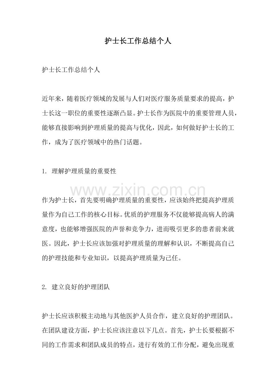 护士长工作总结个人.pdf_第1页