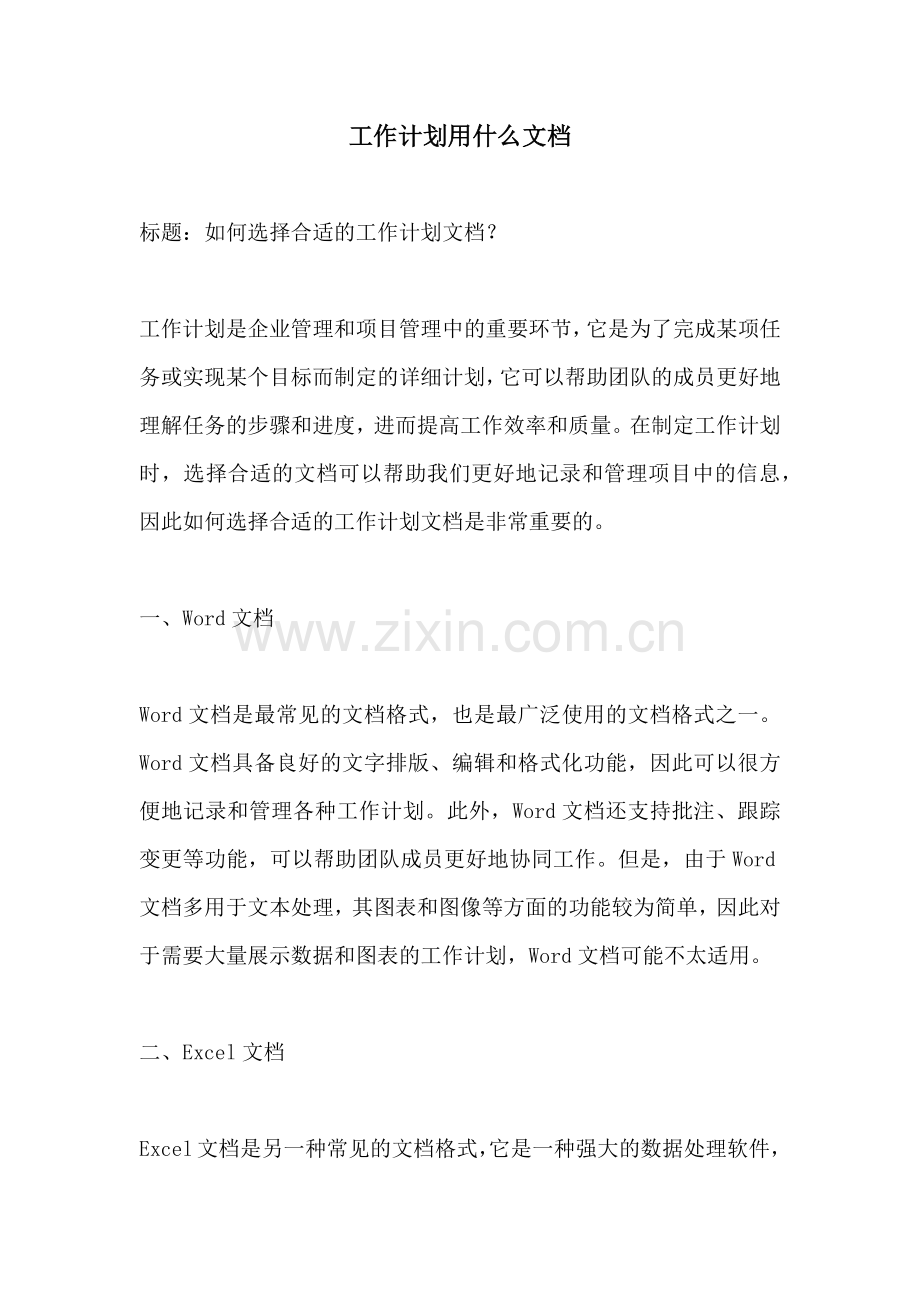 工作计划用什么文档.docx_第1页