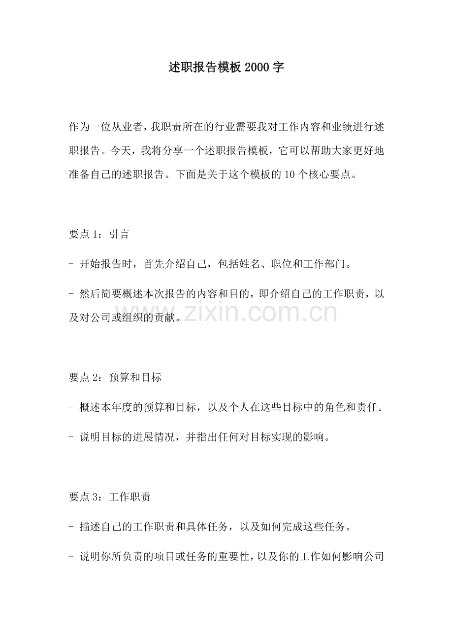 述职报告模板2000字.docx_第1页