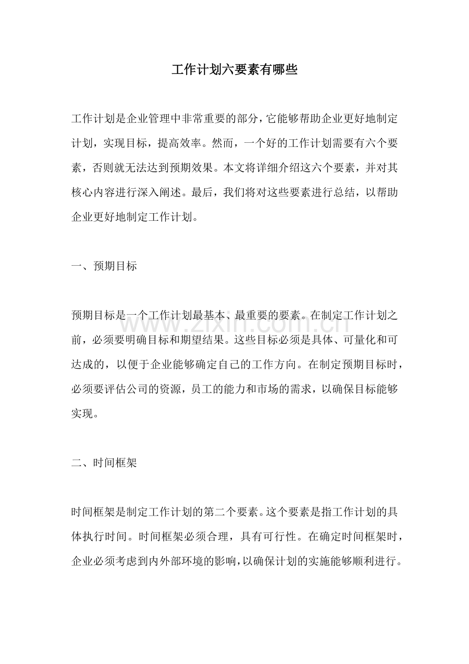 工作计划六要素有哪些.docx_第1页