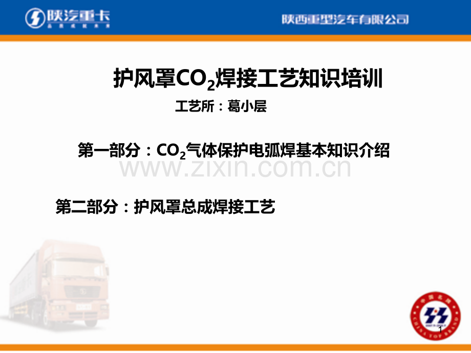 陕汽培训：护风罩焊接工艺知识培训.ppt_第1页