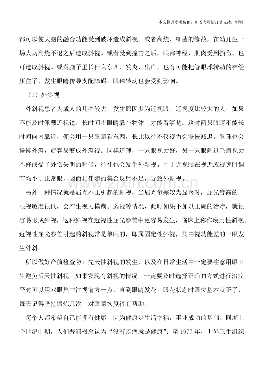 斜视形成的原因是什么-原因有两种.doc_第2页