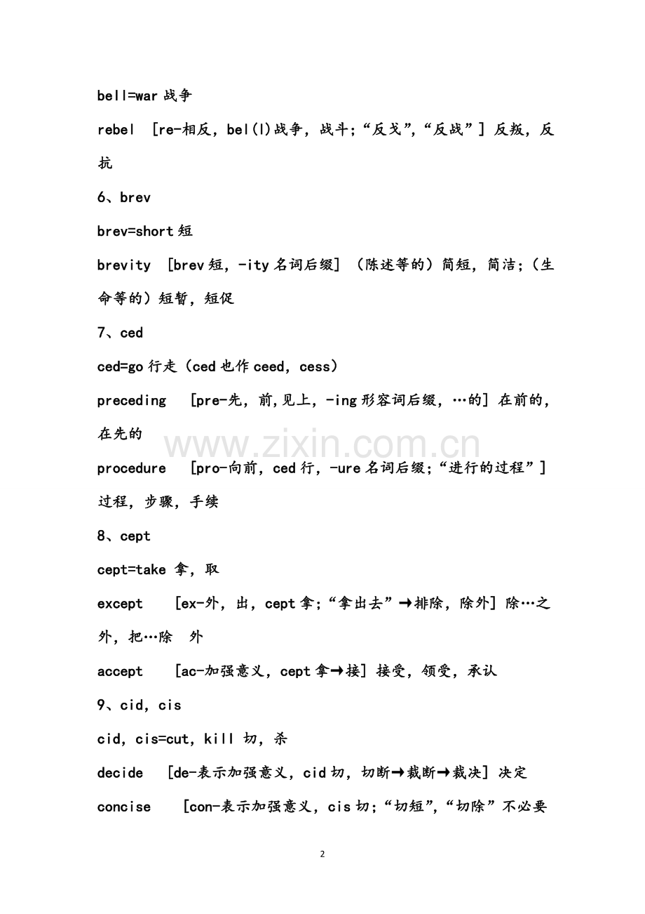 252个英语重要词根(有例词并整理).doc_第2页