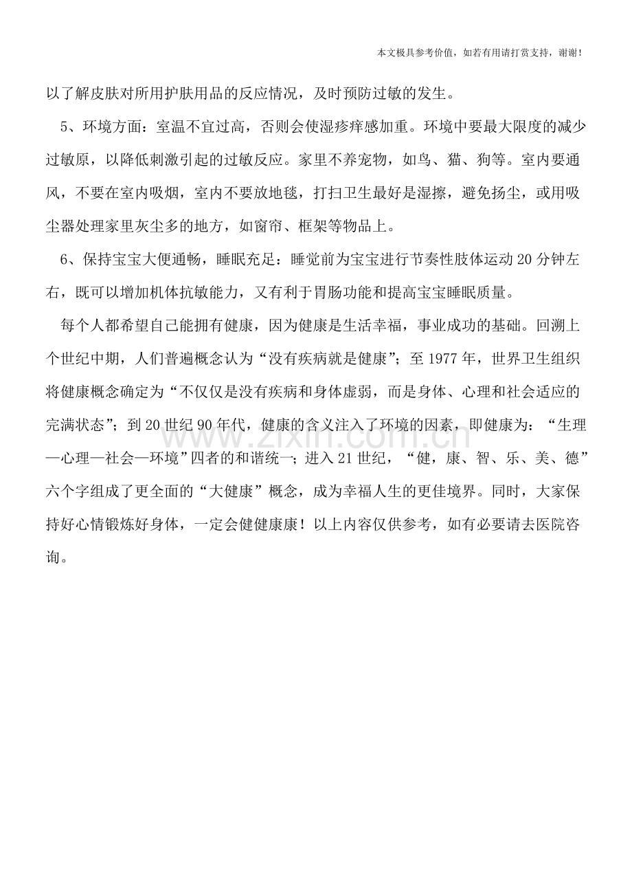 婴儿湿疹易反复发作-6大措施来帮忙.doc_第2页
