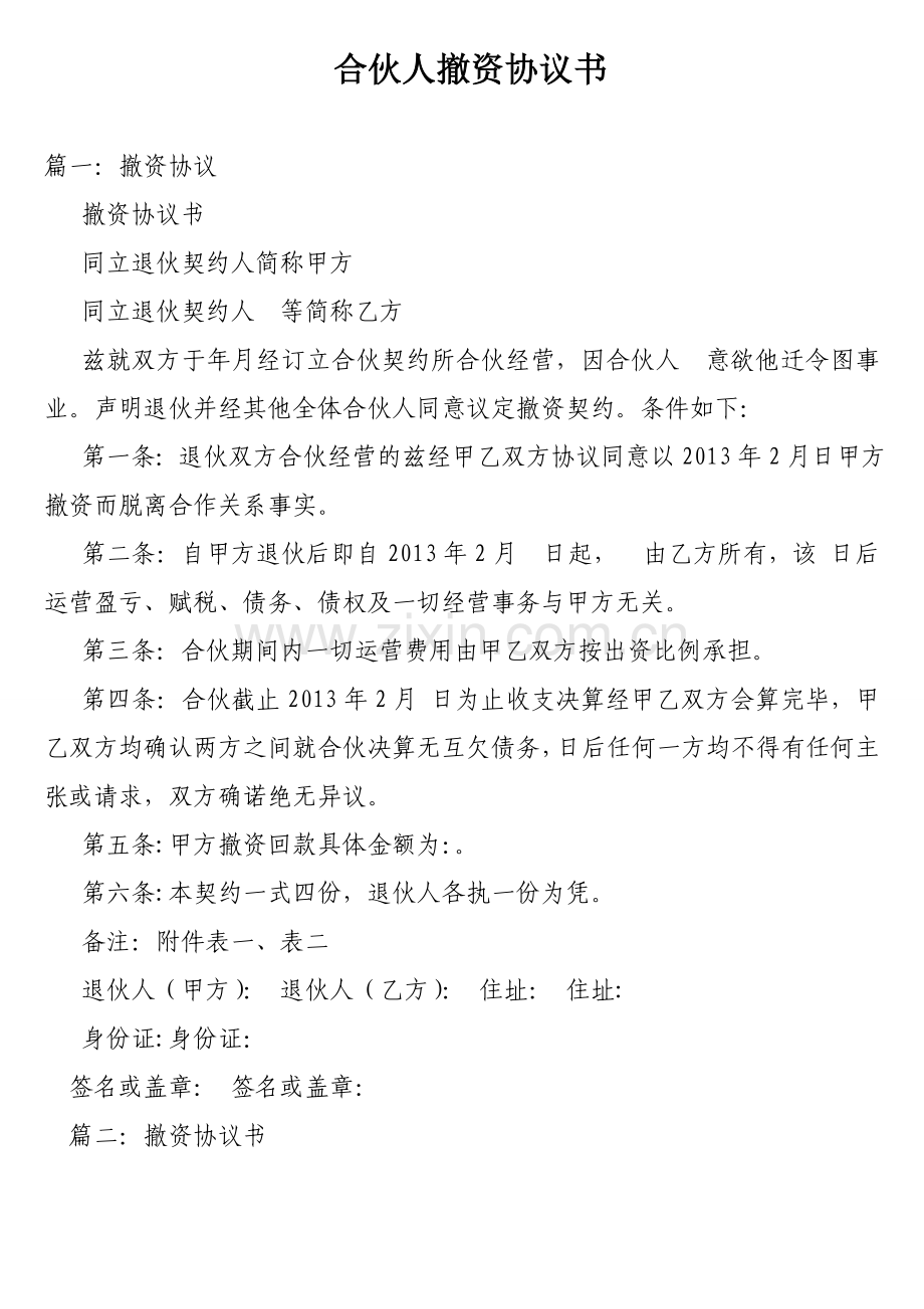 合伙人撤资协议书.doc_第1页