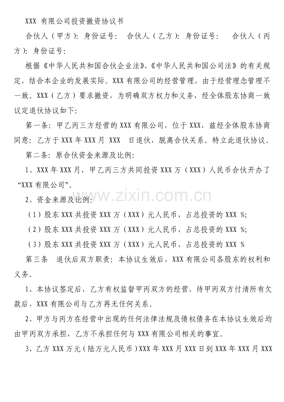 合伙人撤资协议书.doc_第2页