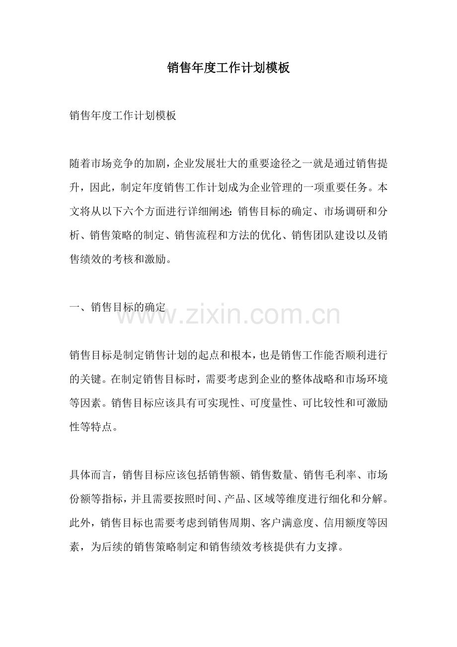 销售年度工作计划模板.docx_第1页